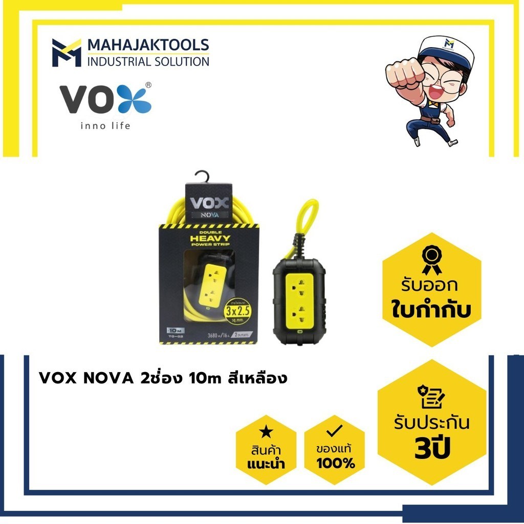 ปลั๊กพ่วงบล็อคยาง VOX NOVA 2ช่่อง 15m(3x2.5/4500w) สีเหลือง Tool-0103