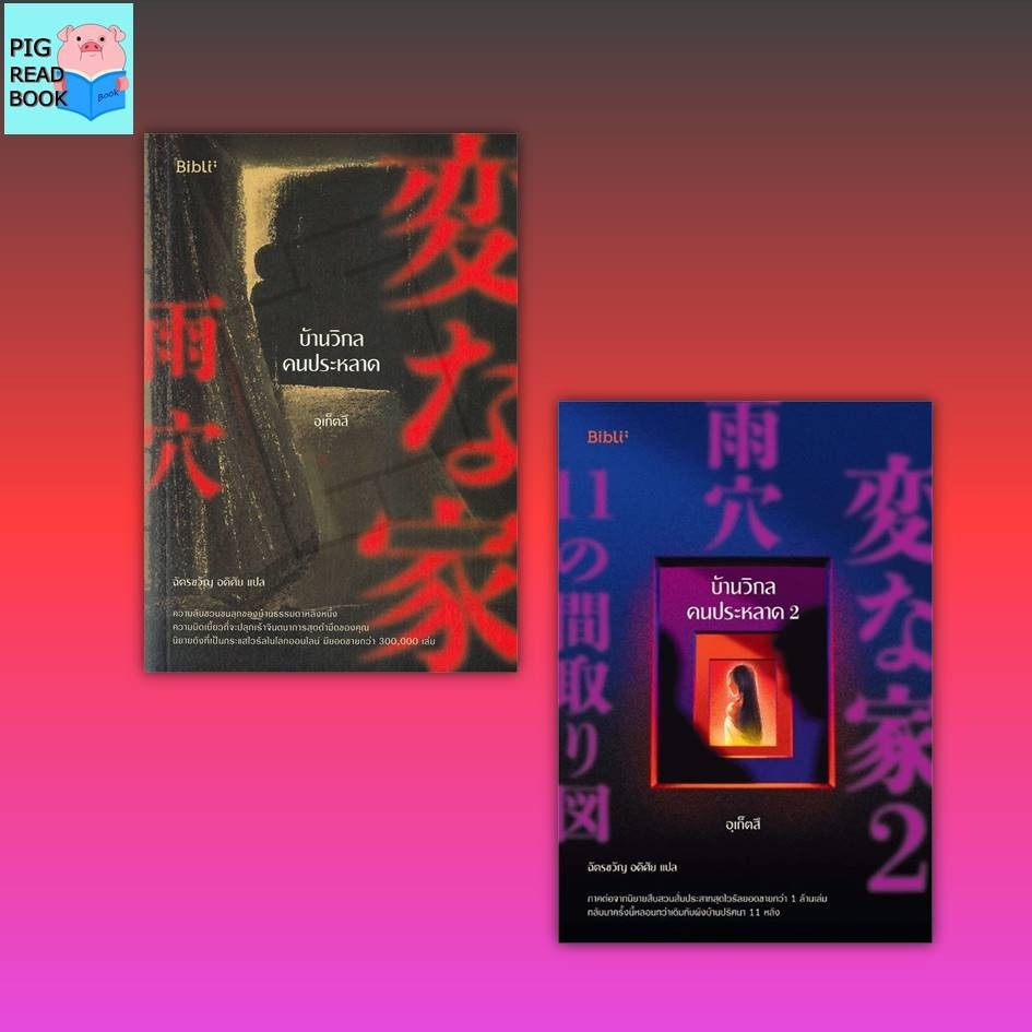 [หนังสือพร้อมส่ง] บ้านวิกลคนประหลาด เล่ม 1-2 #นิยายสืบสวน #หนังสือชุด #อุเก็ตสึ #ผังบ้าน #group