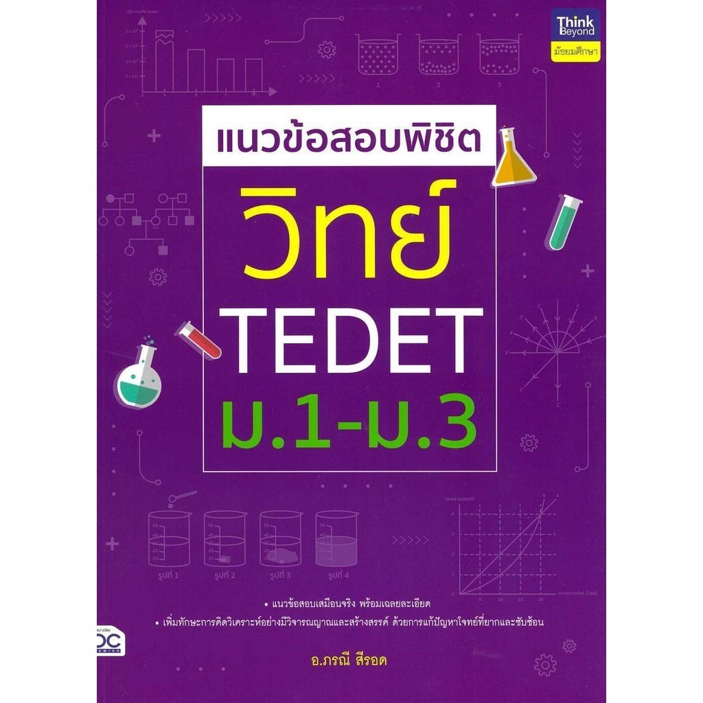 พร้อมส่ง หนังสือ แนวข้อสอบพิชิต วิทย์ TEDET ม.1-ม.3 #ชั้นมัธยมต้น #Think Beyond #ภรณี สีรอด
