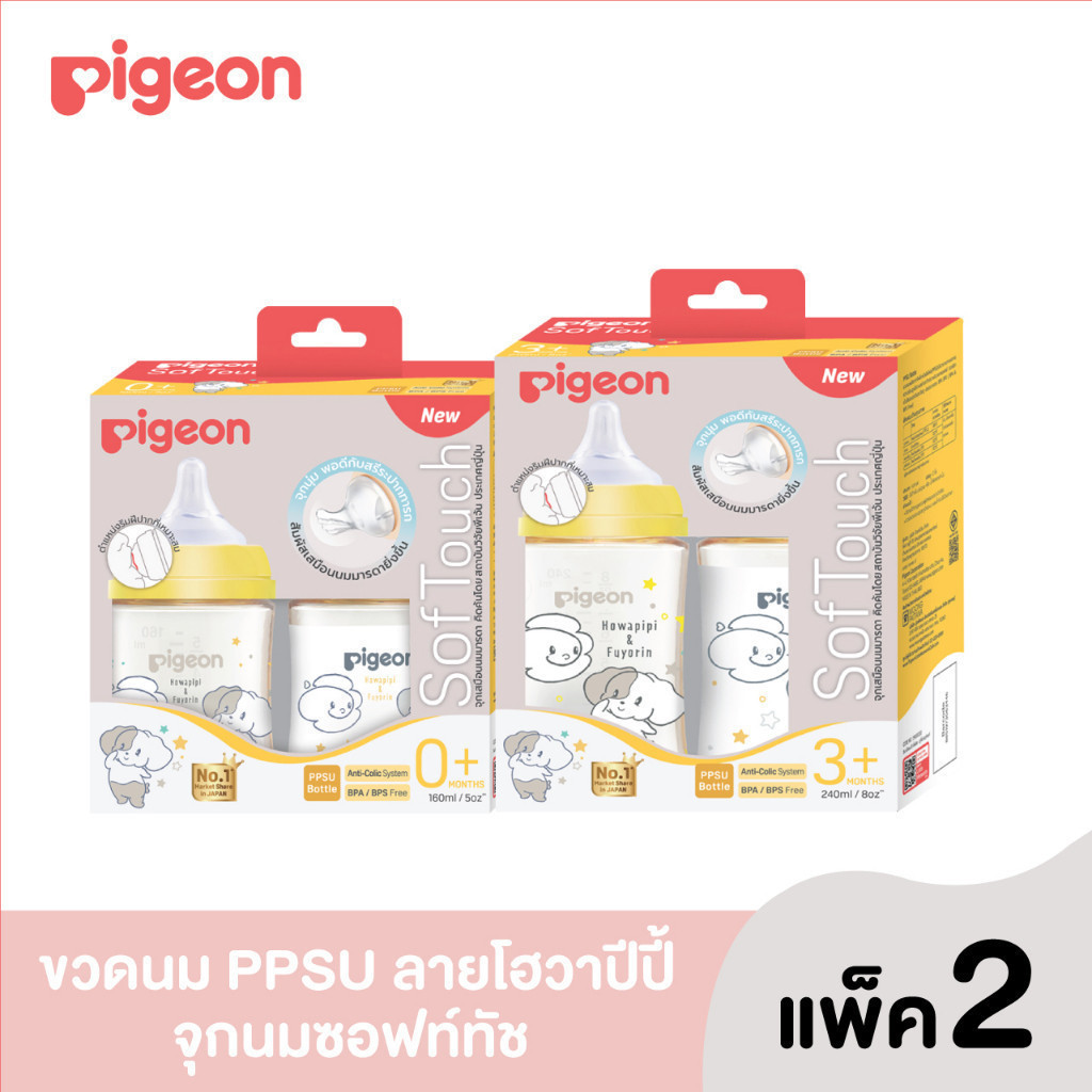 (รุ่นใหม่)Pigeon ขวดนมPPSU HOWAPIPI 160 มล.และ 240 มล. แพ็คคู่