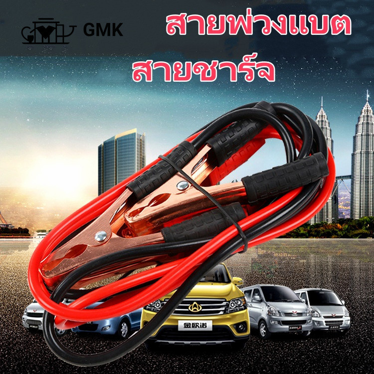 สายพ่วงแบต สายชาร์จ จั๊มแบต ชาร์ตแบตรถยนต์ แบตเตอรี่ 1200Amp G2629