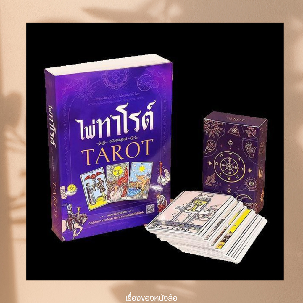 พร้อมส่ง หนังสือ ไพ่ทาโรต์ +ไพ่ทาโรต์ ผู้แต่งศรัณย์ กิจสิริไพศาล สนพ.เอ็มไอเอส,สนพ.