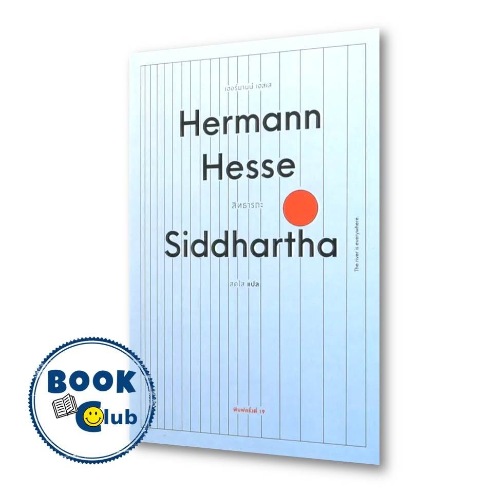 หนังสือ สิทธารถะ Siddhartha ผู้เขียน: เฮอร์มานน์ เฮสเส สำนักพิมพ์: เคล็ดไทย/Khlet Thai