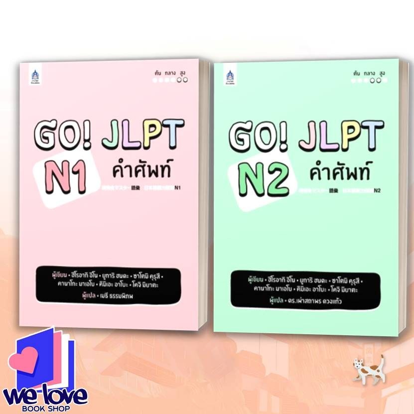 หนังสือ GO! JLPT N1 คำศัพท์,GO! JLPT N2 คำศัพท์ ผู้เขียน: ฮิโรอากิ อิโน