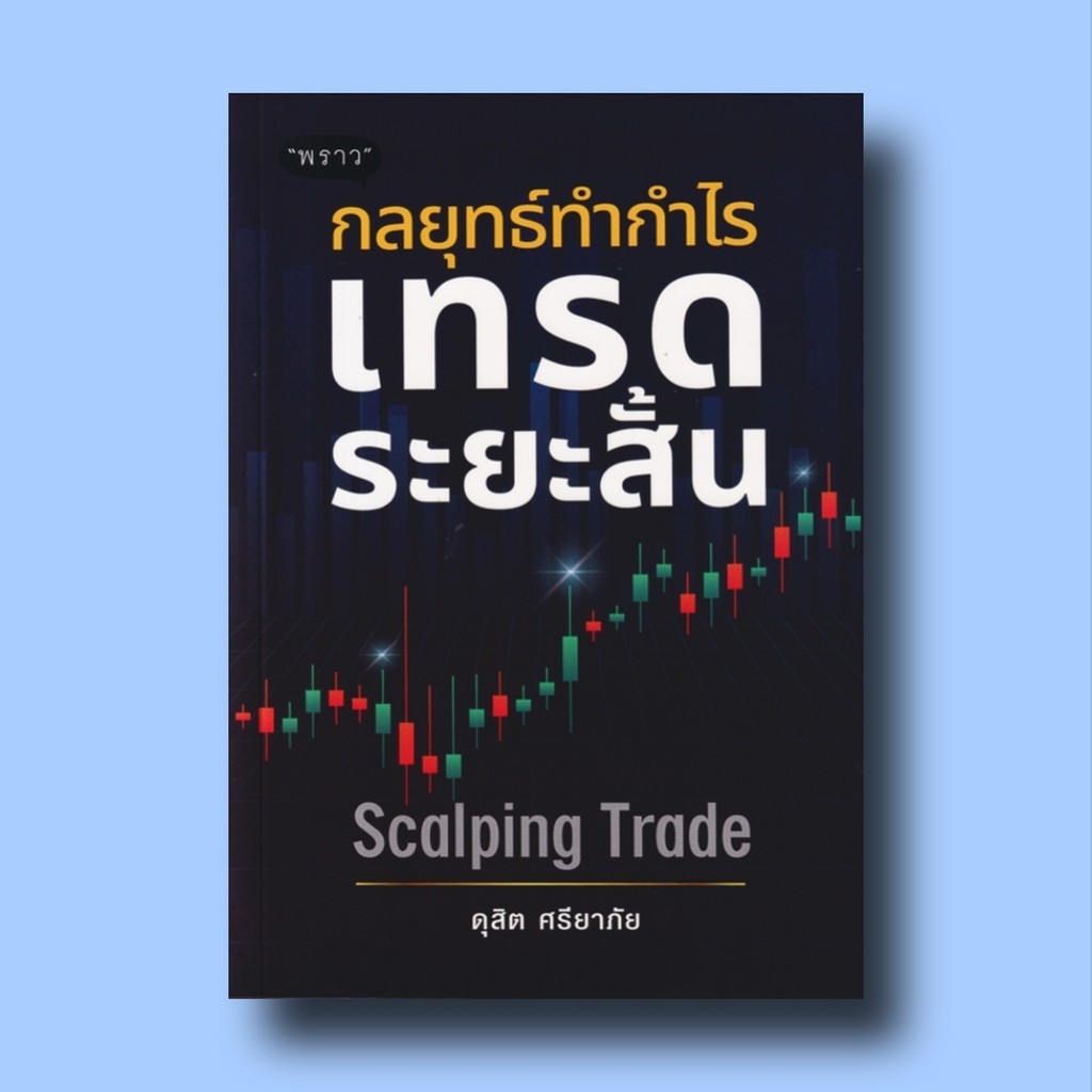 หนังสือกลยุทธ์ทำกำไร เทรดระยะสั้น Scalping Trad ผู้เขียน: ดุสิต ศรียาภัย สำนักพิมพ์: พราว[พร้อมส่ง]