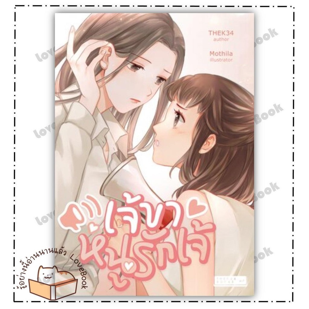 หนังสือ เจ้ขาหนูรักเจ้ ผู้เขียน: THEK34 (เดอะเคสามสี่) สำนักพิมพ์: THEK34BOOKS หมวดหมู่: หนังสือวาย ยูริ