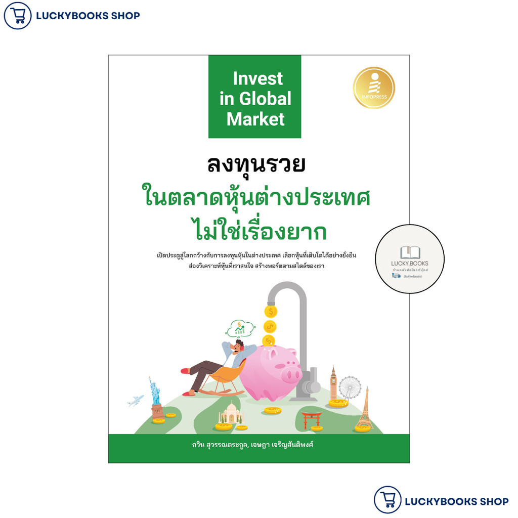 หนังสือ ลงทุนรวยในตลาดหุ้นต่างประเทศไม่ใช่เรื่อง