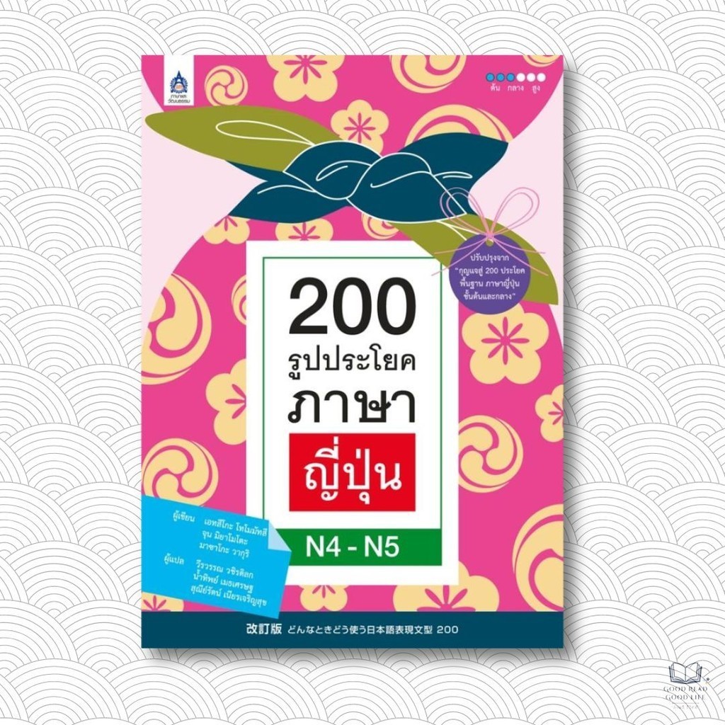 200 รูปประโยคภาษาญี่ปุ่น N4 - N5 / ผู้เขียน: เอทสึโกะ โทโมมัทสึ, จุน มิยาโมโตะ, มาซาโกะ วากุริ / สนพ: สสท #วัดระดับ #สอบ