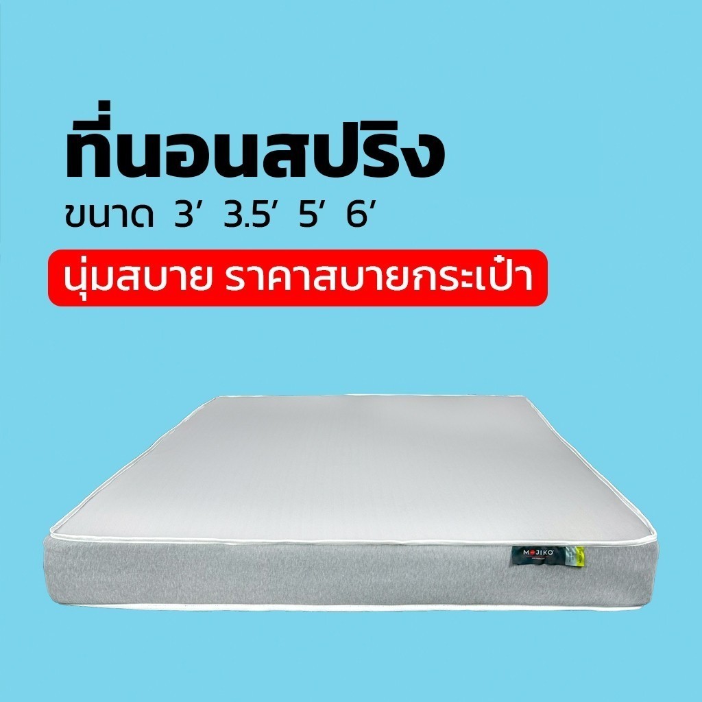 MOJIKOที่นอนสปริง หนา9นิ้ว รุ่น extra ขนาด3ฟุต, 3.5ฟุต, 5ฟุต, 6ฟุต