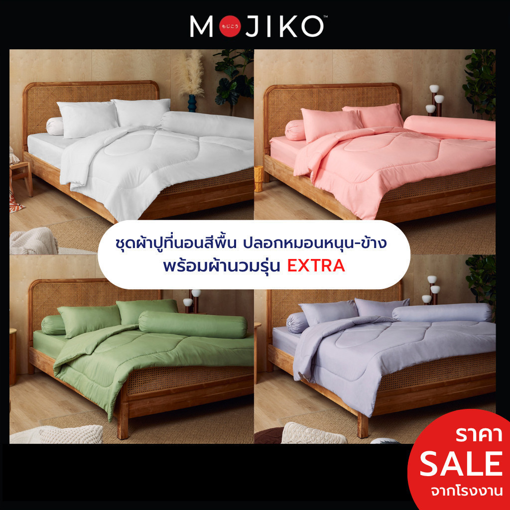 MOJIKO ผ้าปูที่นอน พร้อมปลอกหมอนหนุน-ข้าง ผ้านวม รุ่นExtra  6ฟุต/ 5ฟุต/ 3.5ฟุต สีพื้น