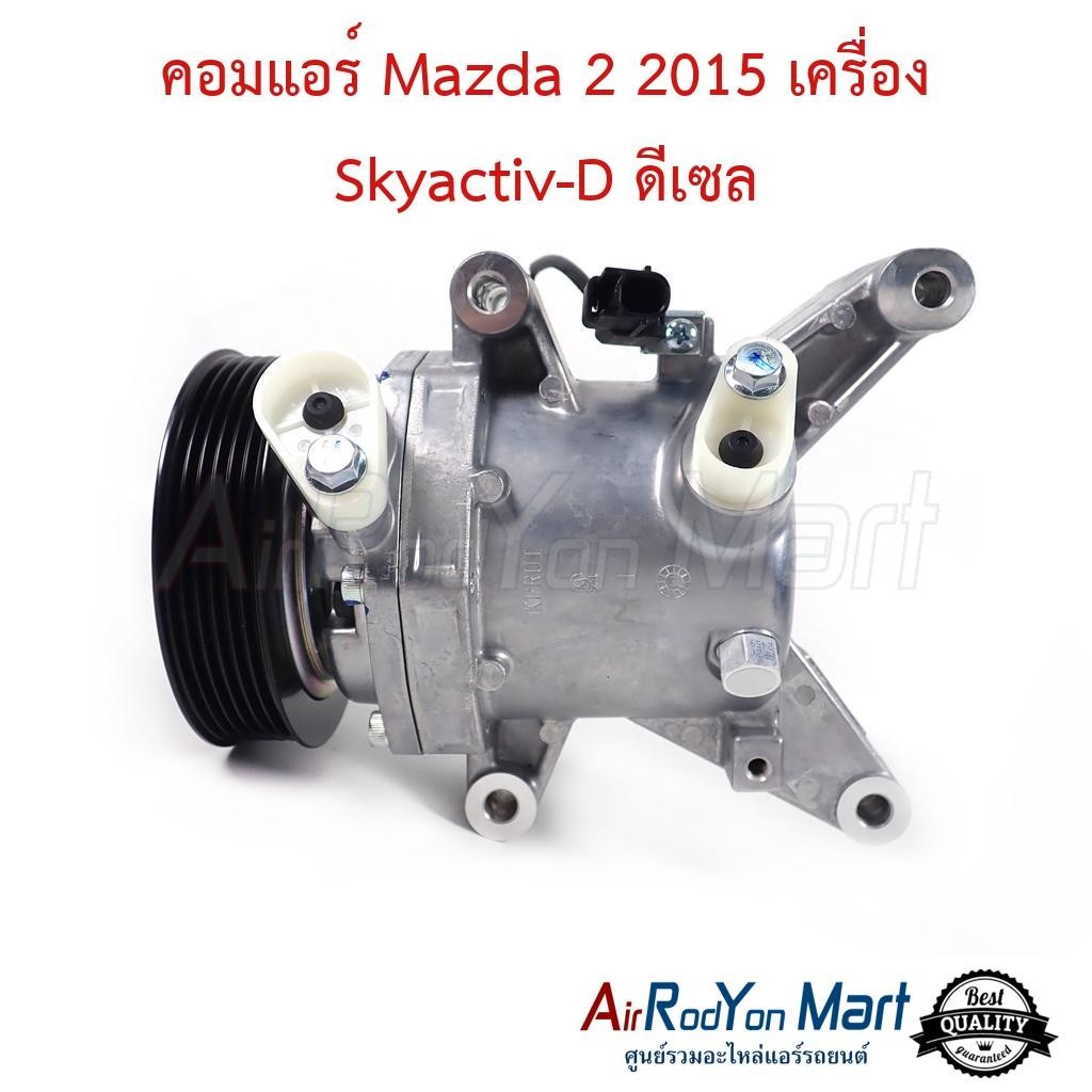 คอมแอร์ Mazda 2 2015 เครื่อง Skyactiv-D ดีเซล #คอมเพรซเซอร์แอร์รถยนต์ - มาสด้า 2 2015 (ดีเซล)