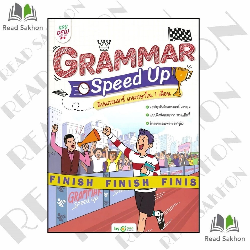 หนังสือ #Grammar Speed Up อัปแกรมมาร์ เก่งภาษาใน 1 เดือน ผู้เขียน: #OpenDurian  สำนักพิมพ์: #OpenDur