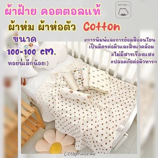 ผ้ามัสลิน ฝ้าย คอตตอลแท้ ออร์แกนิค เนื้อนุ่ม ผืนใหญ่ Cotton ทอย่น ขนาด100×100 cm. พร้อมส่ง ‼️เกรดดี ผ้าห่ม ผ้าห่อตัวเด็ก