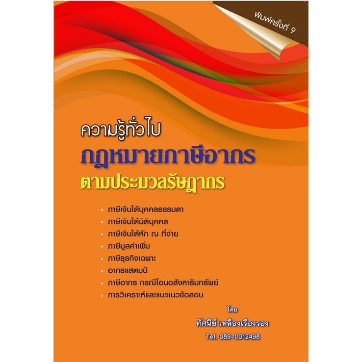 [Chulabook] หนังสือ ความรู้ทั่วไป กฎหมายภาษีอากร ตามประมวลรัษฎากร (9786166129274) c111