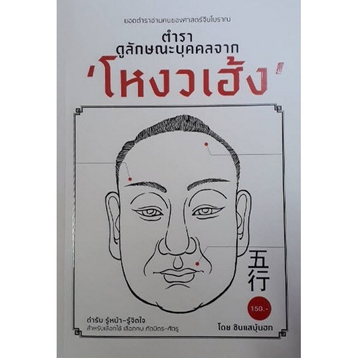 [Chulabook] หนังสือ ตำราดูลักษณะบุคคลจากโหงวเฮ้ง (9786165147187) c111