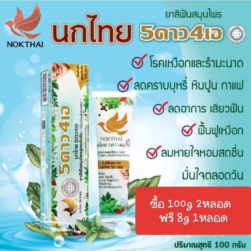 ยาสีฟันนกไทย 5ดาว 4เอ ขนาด 100gลดกลิ่นปาก เหงือกอักเสบ เสียวฟัน