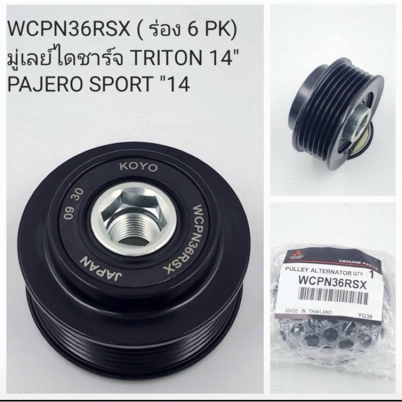 มู่เล่ย์ไดชาร์จ Triton’14,Pajero sport’14 ( 6 ร่อง PK ) WCPN36RSX