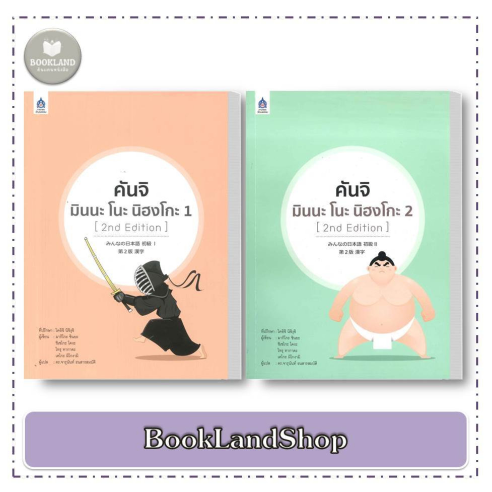 หนังสือ คันจิ มินนะ โนะ นิฮงโกะ เล่ม 1 - 2 (2nd Edition) แยกเล่ม ผู้แต่ง มากิโกะ ชินยะ #BookLand