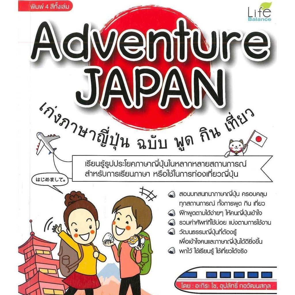 หนังสือ Adventure JAPAN เก่งภาษาญี่ปุ่น ฉบับ พูด กิน เที่ยว ผู้เขียน: อะกิระ โชและอุปลัทธิ์ กอวัฒนสกุล สำนักพิมพ์: ไลฟ์