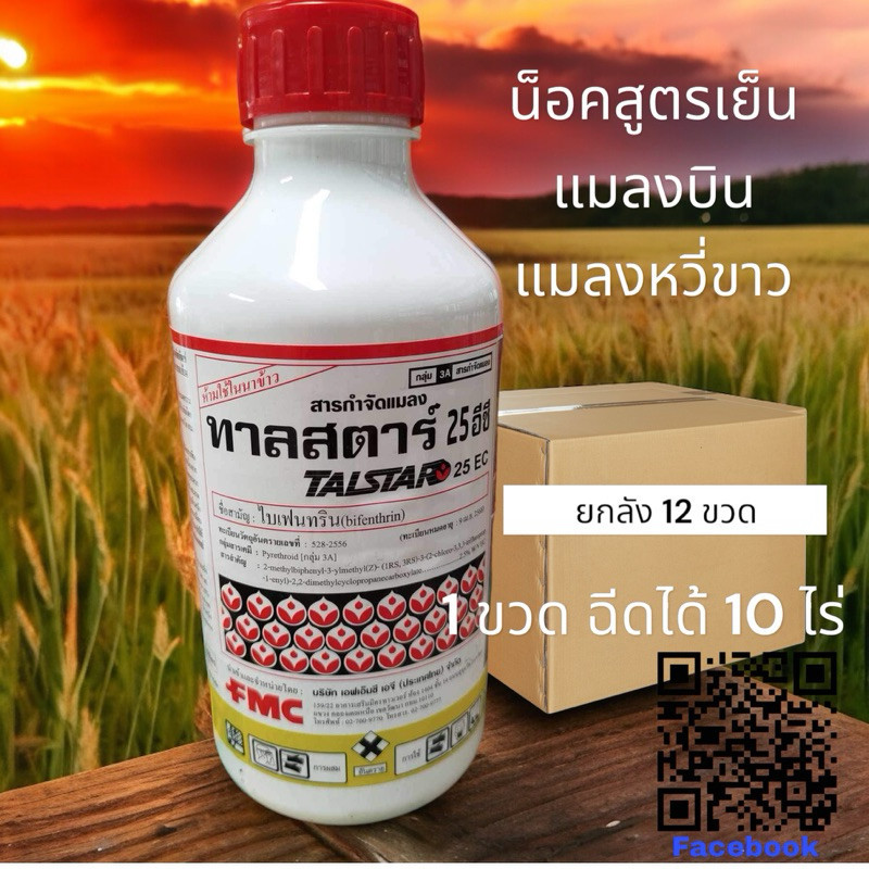 ทาลสตาร์ ไบเฟนทริน แมลงบิน แมลงหวี่ขาว (น็อคสูตรเย็น)(1ลิตรx12 ขวด)( 1 ขวด ฉีดได้ 10 ไร่ ) ขนาด 1 ลิตร