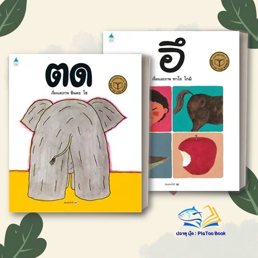 หนังสือ อึ ,ตด (ปกแข็ง/ใหม่) ผู้แต่ง ทาโร โกมิ สนพ.Amarin Kids หนังสือภาพ นิทาน BK01