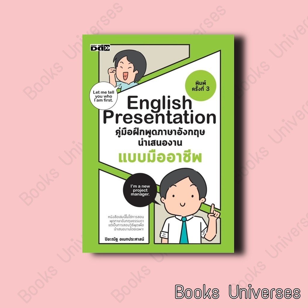 (พร้อมส่ง) หนังสือใหม่ English Presentation ผู้เขียน: ปิยะณัฐ อเนกประศาสน์
