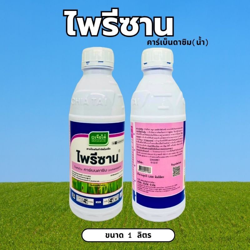 ไพรีซาน คาร์เบ็นดาซิม น้ำ ขนาด 1 ลิตร เจียไต๋