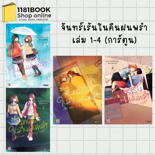 พร้อมส่ง จันทร์เร้นในคืนฝนพรำ เล่ม 1- (การ์ตูน) ผู้เขียน: Kuzushiro (คุชึชิโระ) สำนักพิมพ์: เดกเพรส/DEXPRESS Publishing