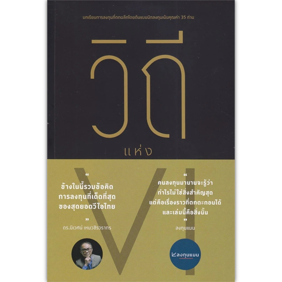 หนังสือ วิถีแห่ง VI ผู้เขียน: สมาคมนักลงทุนเน้นคุณค่า (ประเทศไทย) #การเงิน #การลงทุน (พร้อมส่ง)