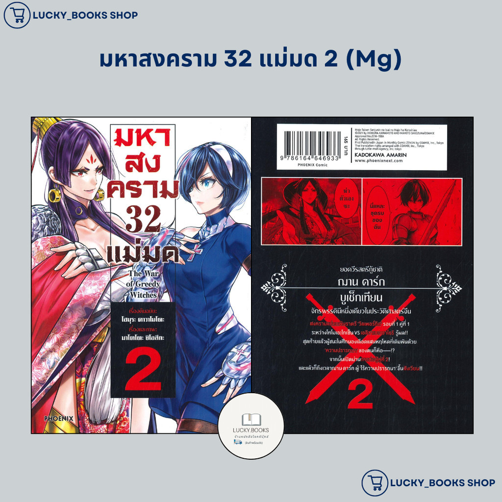 หนังสือ มหาสงคราม 32 แม่มด 2 (Mg)