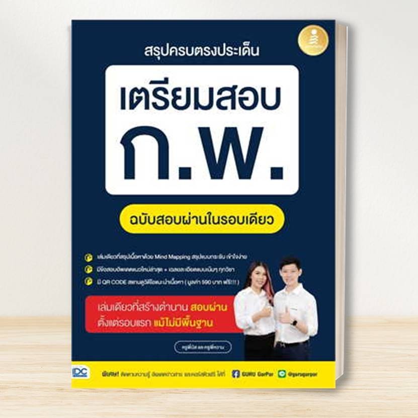 หนังสือ เตรียมสอบ ก.พ. หลักเกณฑ์ใหม่: อินโฟเพรส/Infopress :คู่มือสอบราชการ แนวข้อสอบ