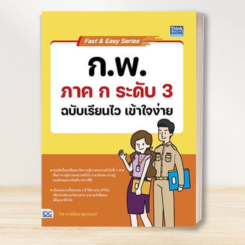 หนังสือ เตรียมสอบ ก.พ. หลักเกณฑ์ใหม่: อินโฟเพรส/Infopress :คู่มือสอบราชการ แนวข้อสอบ
