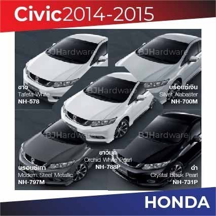 สีแต้มรถ / สีสเปรย์ Honda Civic 2014-2015 / ฮอนด้า ซีวิค 2014-2015