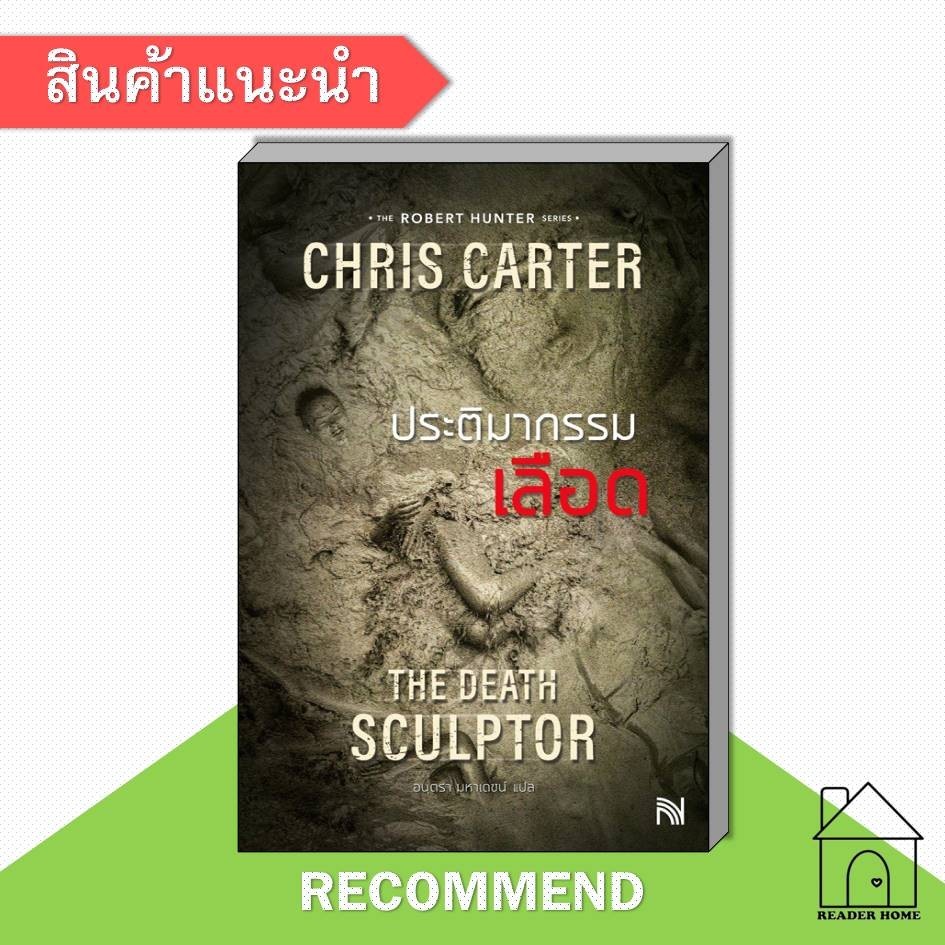 [พร้อมส่ง] หนังสือ ประติมากรรมเลือด (ฉบับปรับปรุง) #นิยายสืบสวนสอบสวน #ฆาตกรรม #Chris Carter