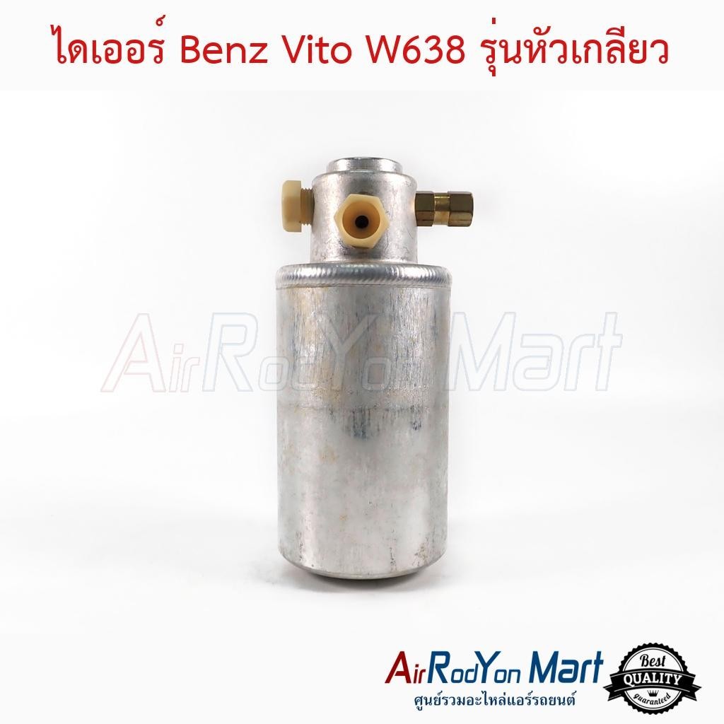 ไดเออร์ Benz Vito W638 รุ่นหัวเกลียว เบนซ์ วีโต้ W638 ดรายเออร์แอร์