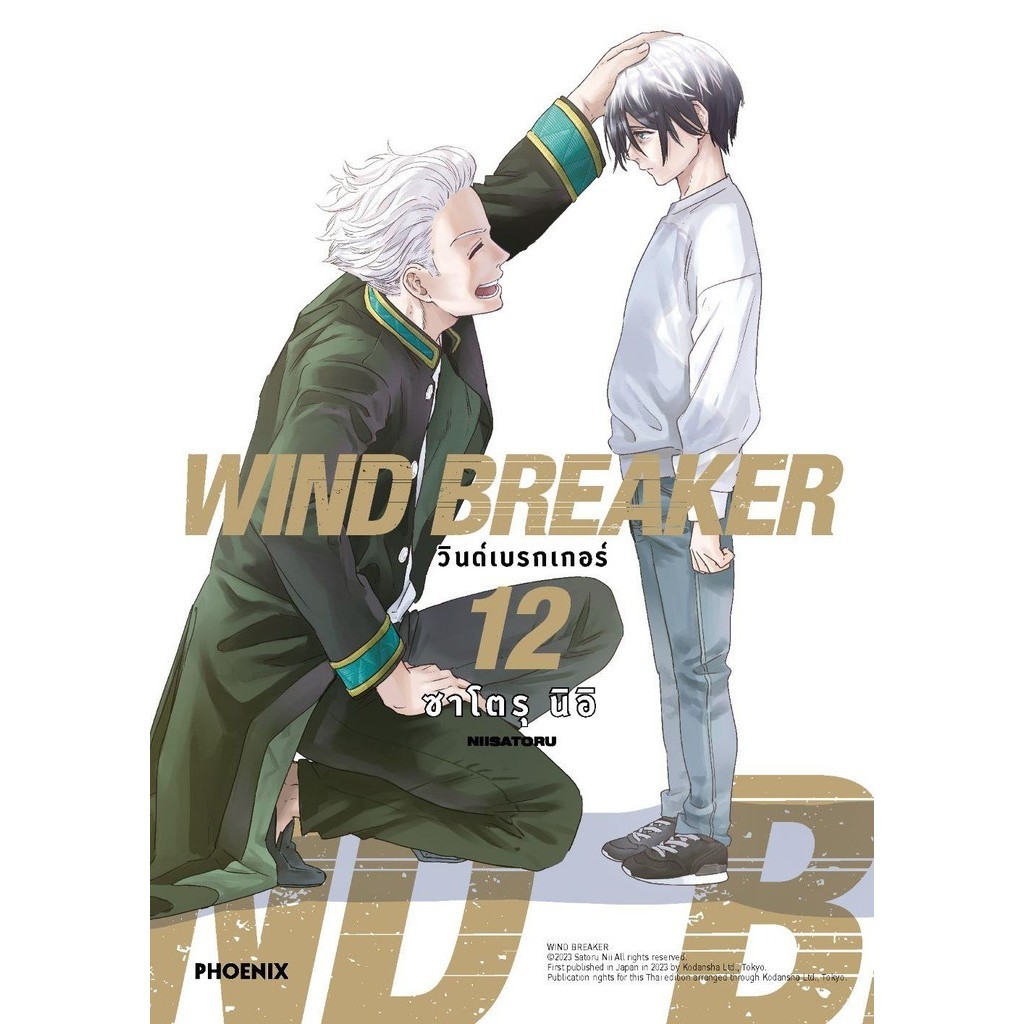 หนังสือ WIND BREAKER วินด์เบรกเกอร์12+โปสการ์ด ผู้แต่ง ซาโตรุ นิอิ