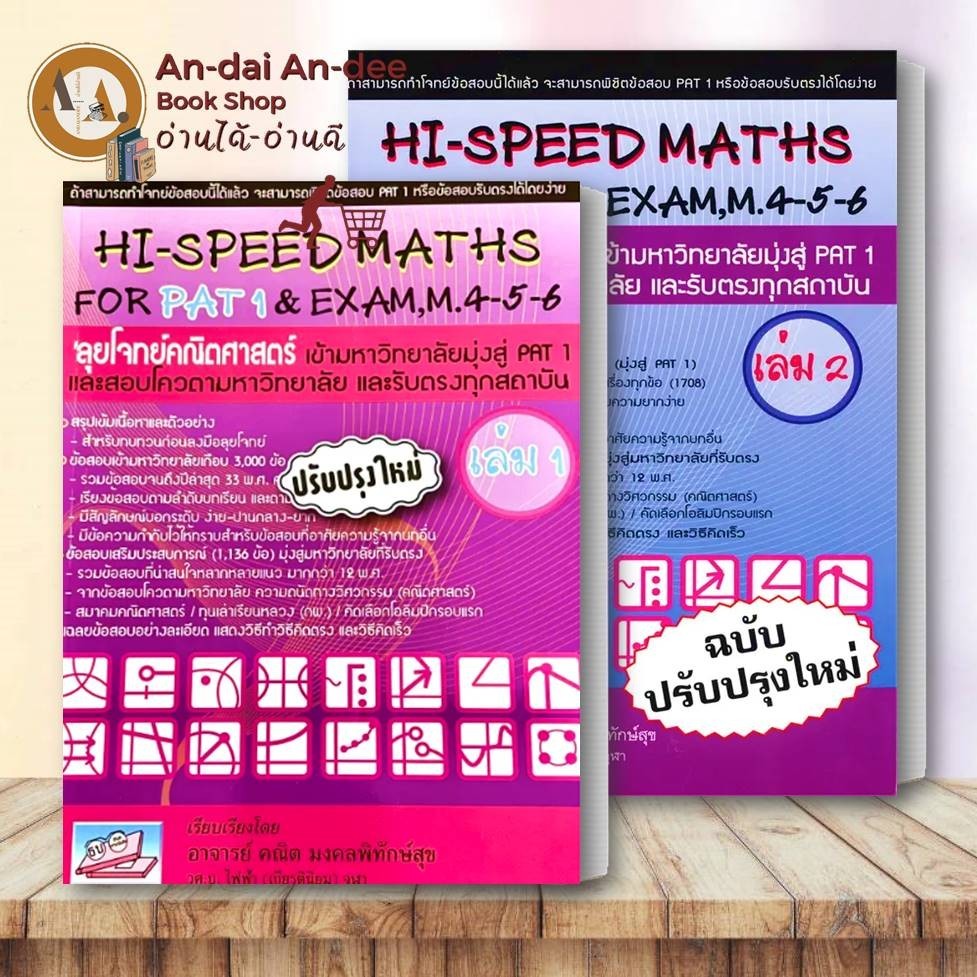 หนังสือ HI-SPEED MATHS FOR PAT1&EXAM  ล.1-2 แยกเล่ม หนังสือเรียน คู่มือเรียน หนังสือคณิตศาสตร์ รับตร