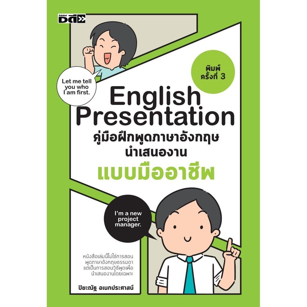 พร้อมส่ง English Presentationคู่มือฝึกพูดฯอังกฤษฯ,ปิยะณัฐ อเนกประศาสน์,Dดี,เรียนภาษา