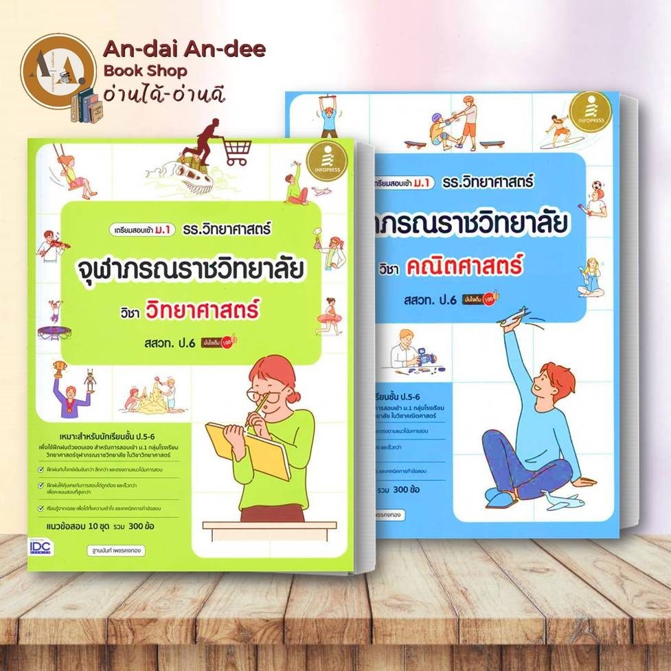 หนังสือ เตรียมสอบเข้า ม.1 รร.สาธิต รร.วิทยาศาสตร์ จุฬาภรณราชวิทยาลัย สสวท.  สอวน. ป.6 เข้า ม.1 ห้องเรียน EP ห้อง Gifte