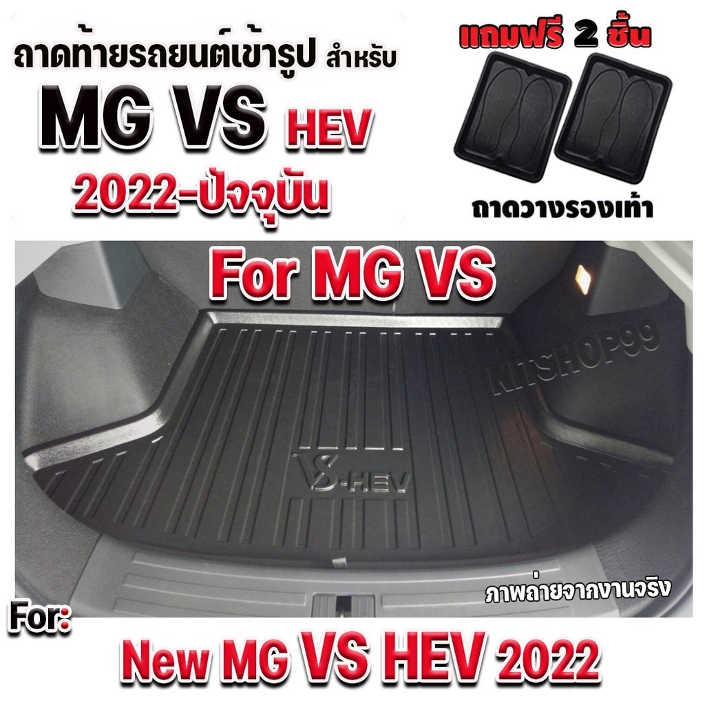 ถาดท้ายรถยนต์เข้ารูปตรงรุ่น สำหรับ MG VS HEV ทุกรุ่น ถาดท้ายรถ MG VS ปี 2022-ปีปัจจุบัน