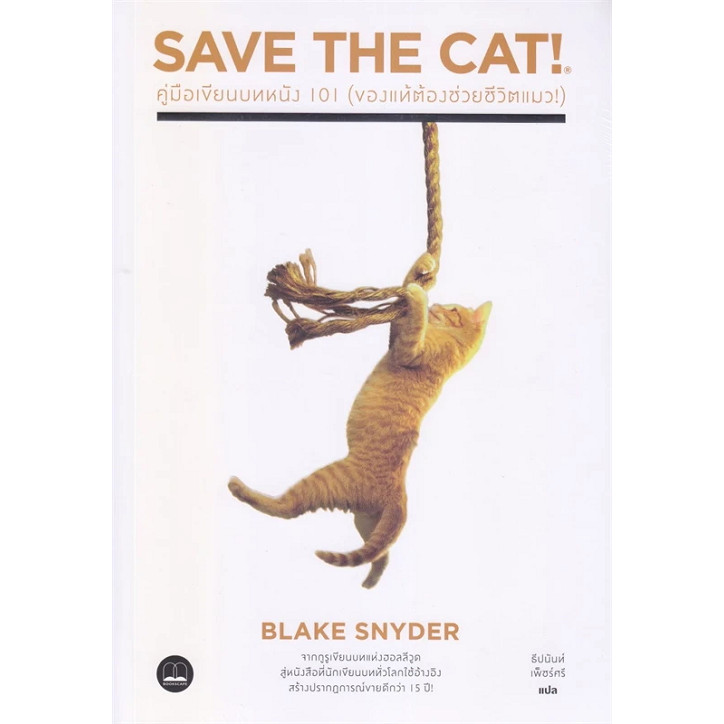 หนังสือ คู่มือเขียนบทหนัง 101(ของแท้ต้องช่วยฯ) ผู้เขียน: Blake Snyder #bookfactory