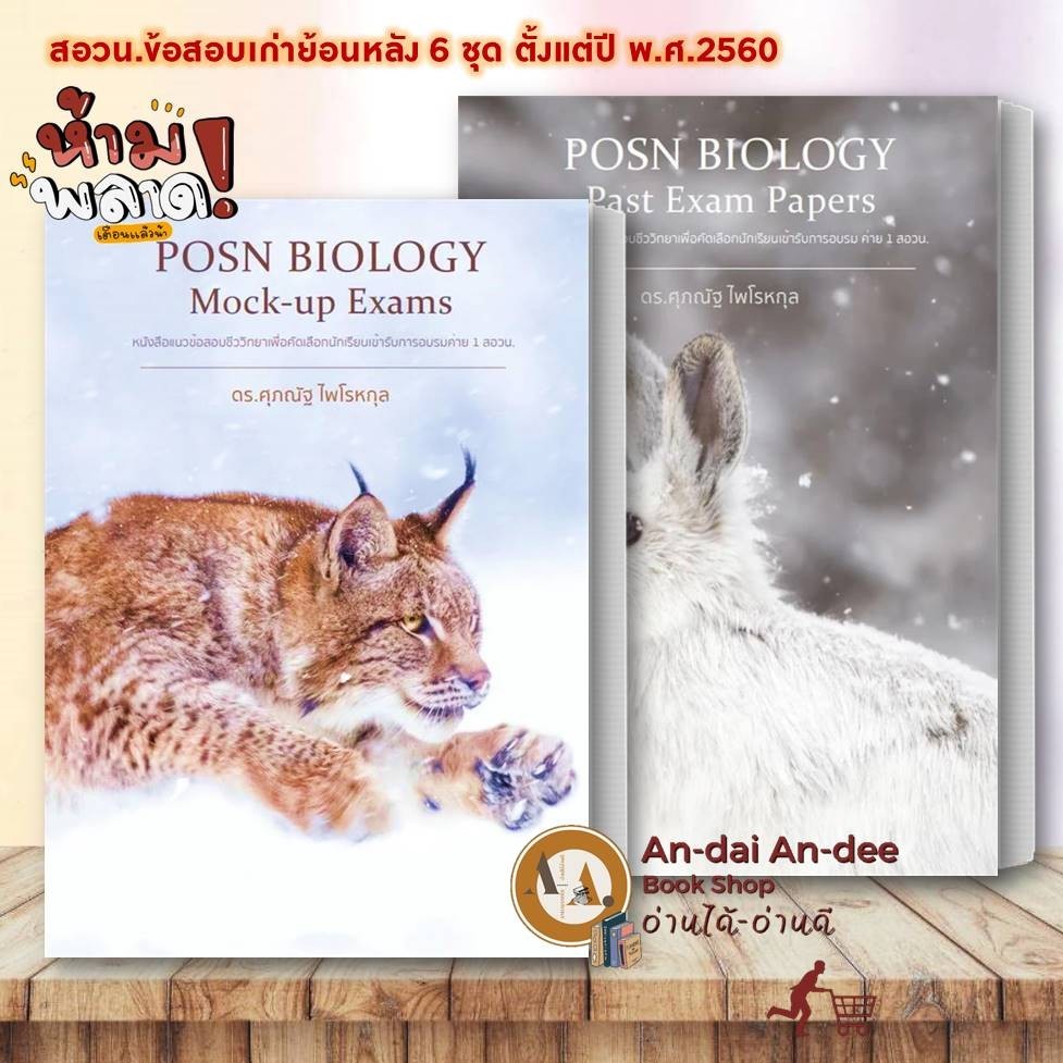 หนังสือ POSN BIOLOGY Past Exam Papers  ดร.ศุภณัฐ ไพโรหกุล หนังสือเตรียมสอบ แนวข้อสอบ สอวน ชีวะปลาหมึ