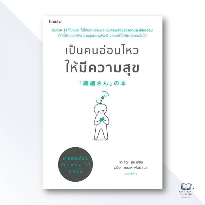 เป็นคนอ่อนไหวให้มีความสุข (Highly Sensitive Person : HSP) / ทาเคดะ ยูกิ เขียน / สำนักพิมพ์: อมรินทร์ How to