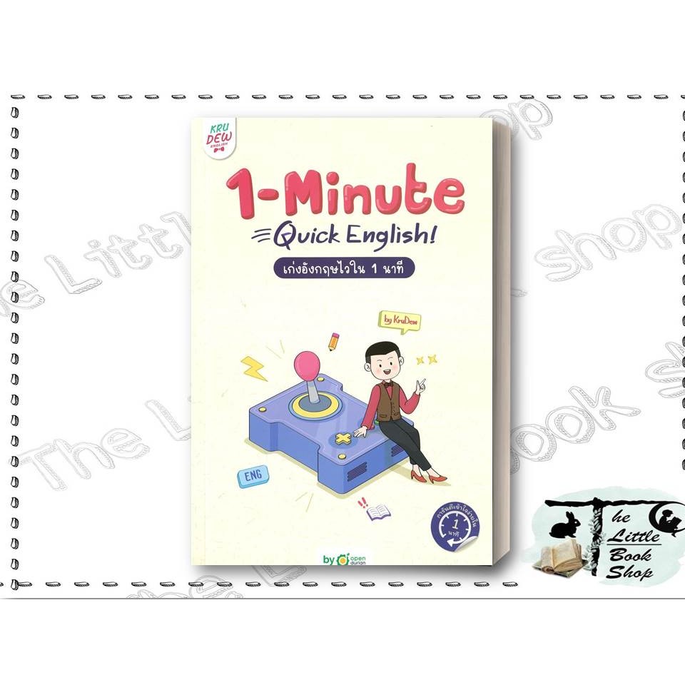 หนังสือ 1-MINUTE QUICK ENGLISH เก่งอังกฤษไวใน 1 ผู้เขียน ครูดิว OpenDurian สำนักพิมพ์ OpenDurian #คร