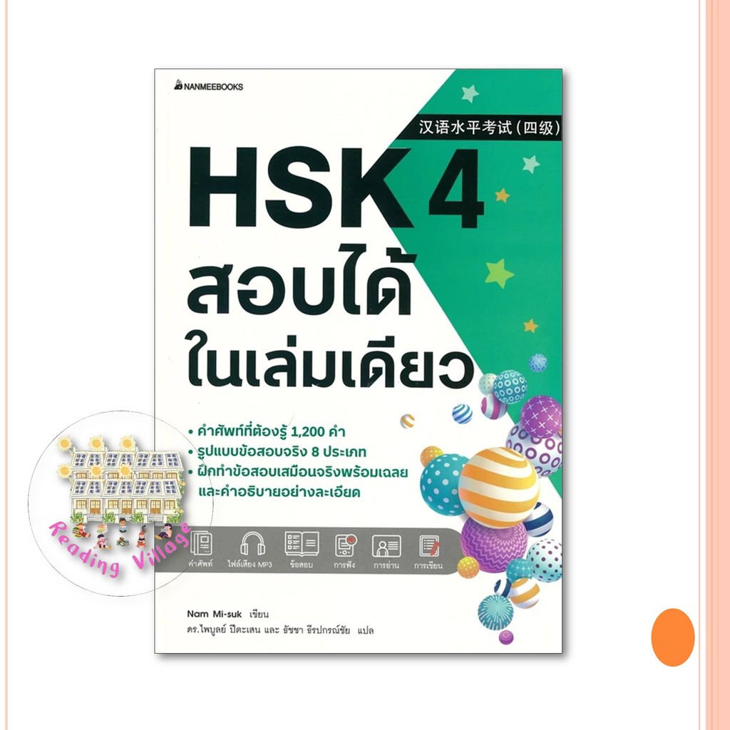 หนังสือ HSK 4 สอบได้ในเล่มเดียว สนพ.นานมีบุ๊คส์ ผู้เขียน Nam Mi-suk เตรียมสอบ HSK 4 พร้อมส่ง