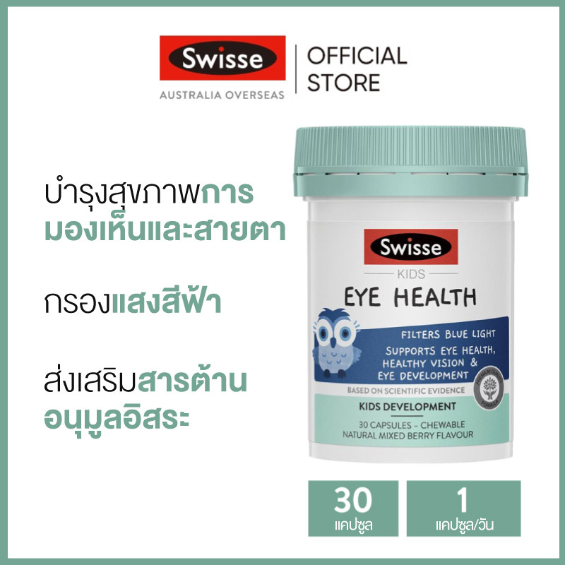 Swisse Kids Eye Health บำรุงสายตาสำหรับเด็ก 30 เม็ด แบบเคี้ยว (วันหมดอายุ:01/2026) [ระยะเวลาส่ง: 5-10 วัน]