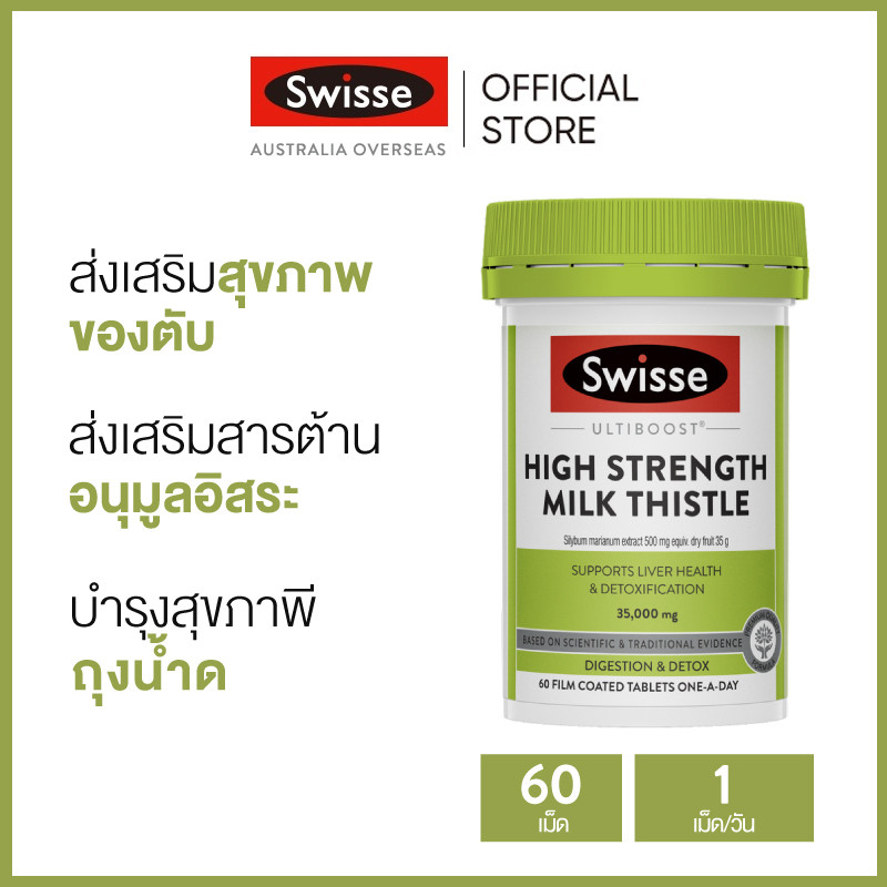 Swisse Ultiboost High Strength Milk Thistle บำรุงตับ ดีท็อกซ์ตับ 60 เม็ดเคลือบฟิล์ม (วันหมดอายุ:06/2027) [ระยะเวลาส่ง: 5-10 วัน]