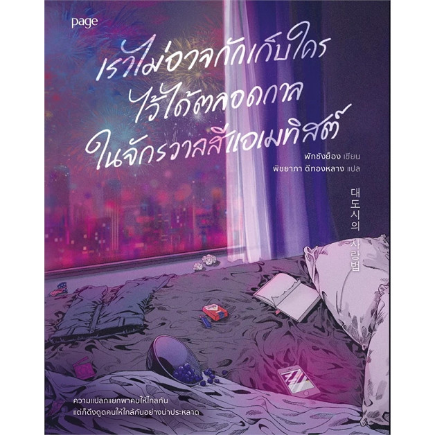 หนังสือ เราไม่อาจกักเก็บใครไว้ได้ตลอดกาล ในจักรวาลสีแอเมทิสต์ ผู้เขียน: พักซังยอง #bookfactory