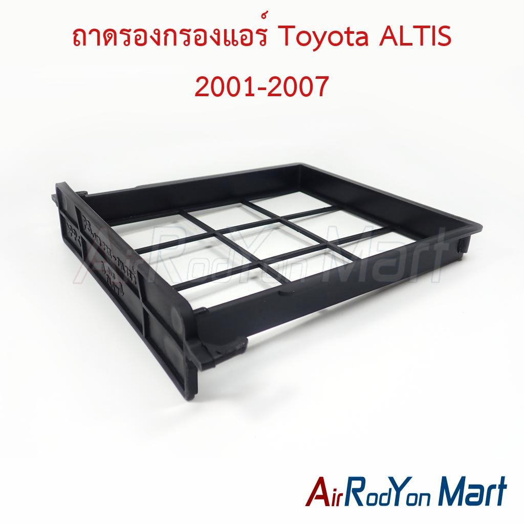 ถาดรองกรองแอร์ Toyota ALTIS 2001-2007 โตโยต้า อัลติส ฟิลเตอร์ กรองฝุ่น