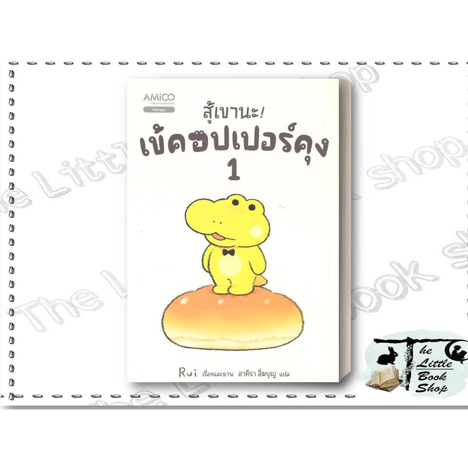 พร้อมส่ง หนังสือ สู้เขานะ! เข้คอปเปอร์คุง เล่ม1 ผู้เขียน Rui สำนักพิมพ์ AMICO : BK03set3  lock GP